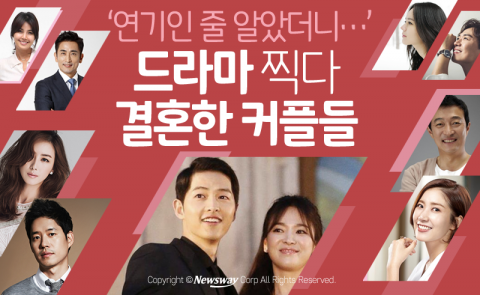  ‘연기인 줄 알았더니···’ 드라마 찍다 결혼한 커플들