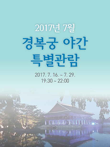 경복궁·창경궁 야간 개장 관람권 판매 시작···“한복 무료 입장도 예매必”