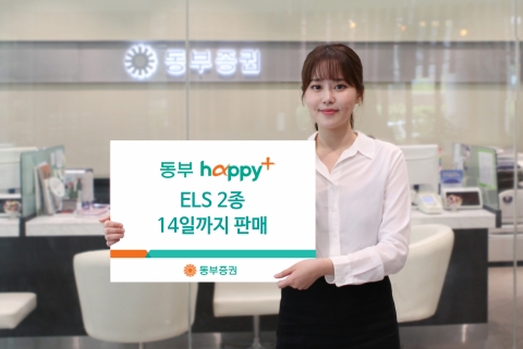 동부증권, 14일까지 ELS 2종 판매