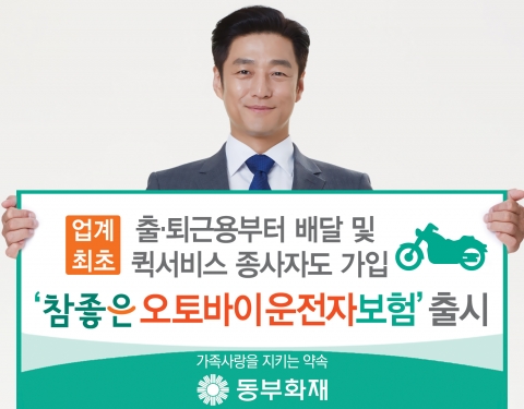 동부화재, ‘참좋은 오토바이 운전자보험’ 출시