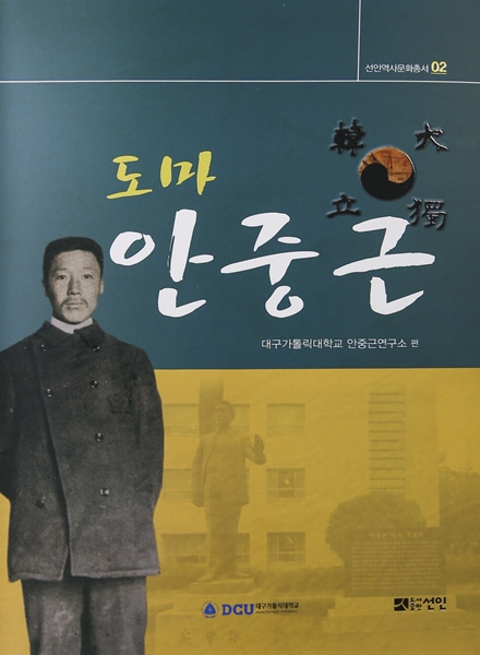 <b>대구가톨릭대</b> 안중근연구소 ‘도마 안중근’ 출간