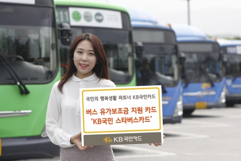 KB국민카드, 버스 운송업자 유가보조금 지원 카드 출시