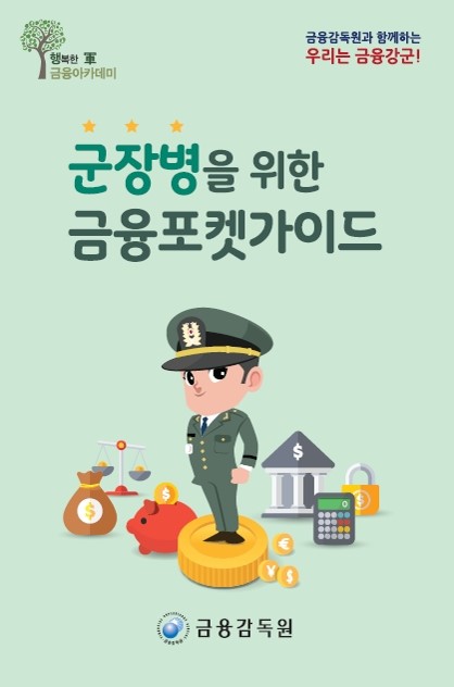 군장병 금융포켓북 사진=금융감독원 제공