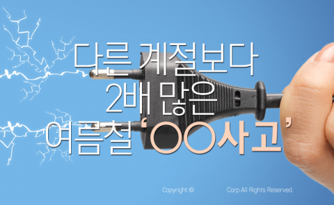  다른 계절보다 2배 많은 여름철 ‘○○사고’