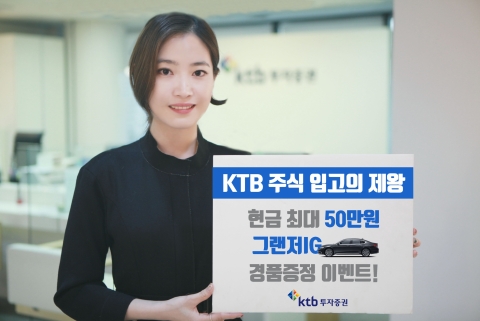 KTB투자증권, 타사 주식 입고 시 경품 증정 이벤트