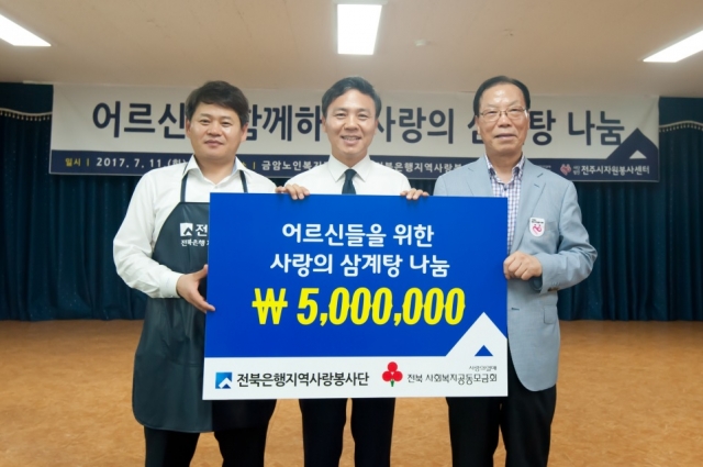 전북은행지역사랑봉사단, ‘2017 사랑의 삼계탕 나눔’ 봉사 기사의 사진