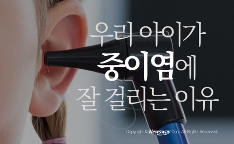  우리 아이가 중이염에 잘 걸리는 이유
