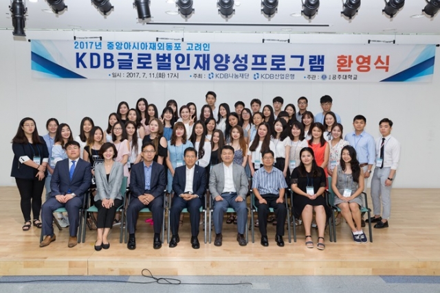 KDB나눔재단이 지난 11일 공주대학교에 중앙아시아 고려인 대학생 32명을 초청해 ‘2017 KDB 글로벌 인재양성 프로그램’의 환영식을 개최했다. 사진=KDB나눔재단 제공