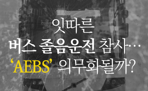  잇따른 버스 졸음운전 참사···‘AEBS’ 의무화될까?