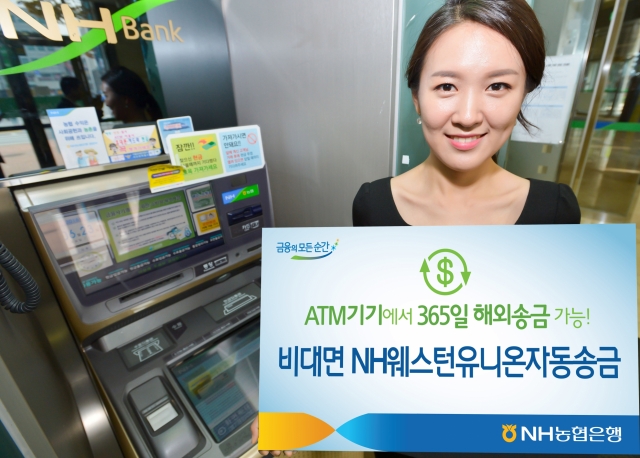 NH농협은행이 현금자동입출금기(ATM)를 통해 ‘비대면 NH웨스턴유니온자동송금’을 실시한다. 사진=NH농협은행 제공