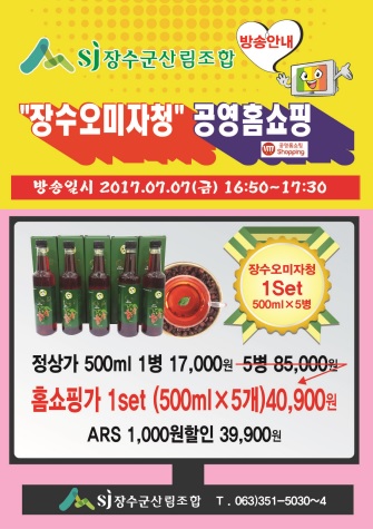 ‘장수 오미자청’, 홈쇼핑 방영 판매 성과 대박