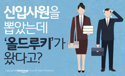  신입사원을 뽑았는데 ‘올드루키’가 왔다고?