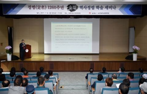‘김제 정신의 재조명’, 김제 정명 1260주년 기념 학술대회