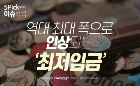 역대 최대 폭으로 인상되는 ‘최저임금’