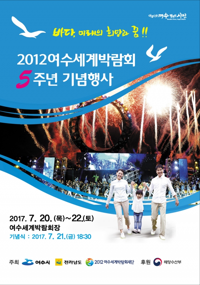 여수시, ‘2012여수세계박람회 5주년 기념행사’ 개최 기사의 사진