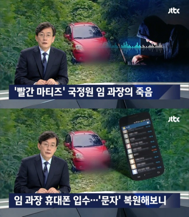 국정원 마티즈 사건 의혹 증폭. 사진=JTBC 뉴스룸 캡쳐