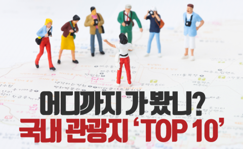  어디까지 가 봤니? 국내 관광지 ‘TOP 10’