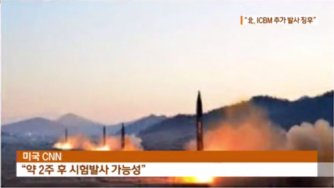 CNN “北, ICBM 발사 2주 내 추가 실험할 정황 포착”