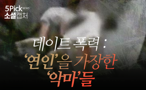  데이트 폭력: ‘연인’을 가장한 ‘악마’들