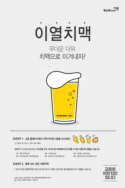 교촌치킨, 이열치맥 프로모션 실시