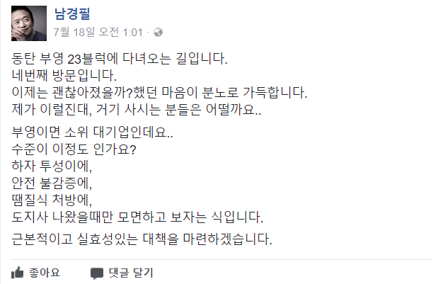 남경필 경기도지사가 본인 페이스북에 올린 부영사랑으로 아파트 하자 관련 내용 전문. 사진=남경필 경기도지사 페이스북 캡쳐.