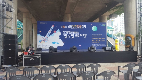 고흥군, 고흥우주항공축제 10년 맞이 대변신