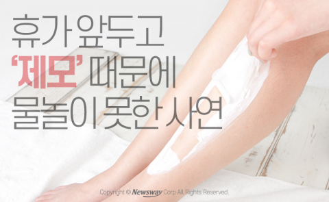  휴가 앞두고 ‘제모’ 때문에 물놀이 못한 사연