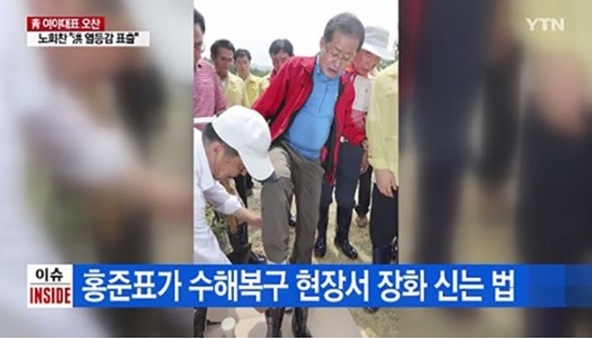 홍준표 자유한국당 대표의 장화 논란. 사진=YTN 캡처