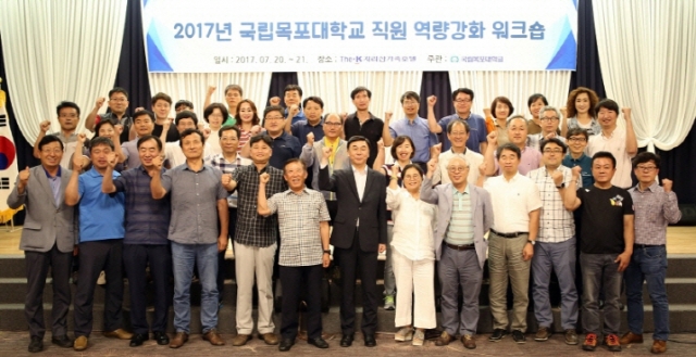 목포대, ‘2017 직원역량강화 워크숍’ 개최