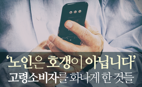  ‘노인은 호갱이 아닙니다’ 고령소비자를 화나게 한 것들