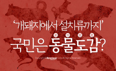  개돼지에서 설치류까지, 국민이 ‘동물도감’인가