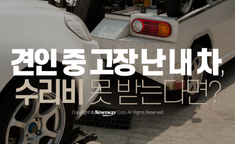  견인 중 고장 난 내 차, 수리비 못 받는다면?