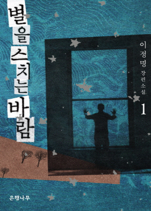 소설가 이정명 '별을 스치는 바람', 한국인 최초 이탈리아 문학상 수상. 사진=소설가 이정명 장편 별을 스치는 바람