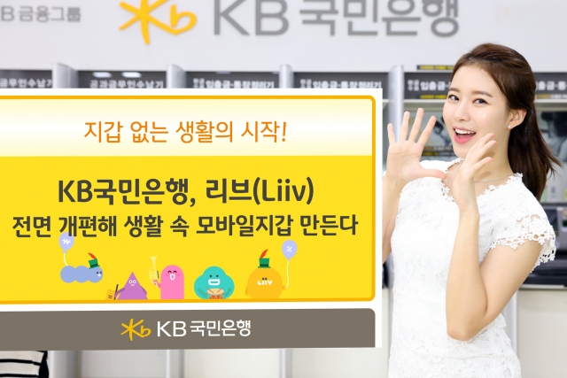 KB국민은행의 비대면 간편 뱅킹 애플리케이션인 ‘리브(Liiv)’. 사진=KB국민은행 제공