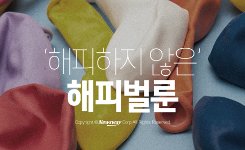  ‘해피하지 않은’ 해피벌룬