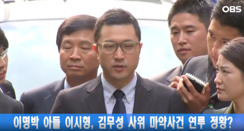 이명박 전 대통령 아들 이시형 “‘김무성 사위 마약 사건’과 무관”