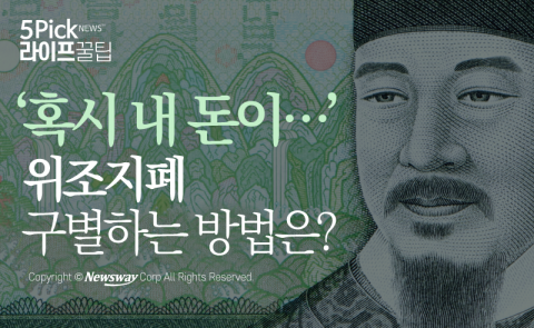  ‘혹시 내 돈이···’ 위조지폐 구별하는 방법은?