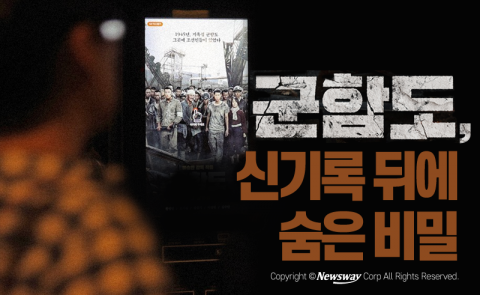 군함도, 신기록 뒤에 숨은 비밀