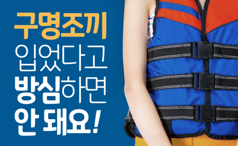  구명조끼 입었다고 방심하면 안 돼요!