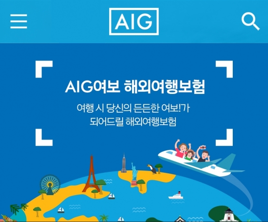 AIG손해보험은 해외여행 기간에 따라 최대 90일까지 사망과 후유장해 최대 1억원을 보장하는 온라인 전용 상품 ‘AIG 여보 해외여행보험’을 출시했다.