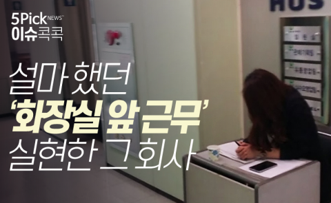 설마 했던 ‘화장실 앞 근무’ 실현한 그 회사
