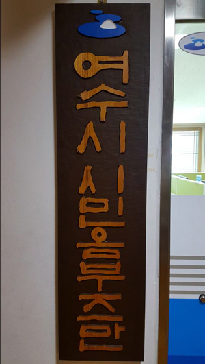 여수시 시민옴부즈만 현판