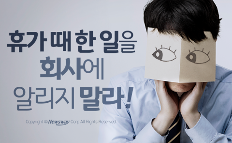  휴가 때 한 일을 회사에 알리지 말라!