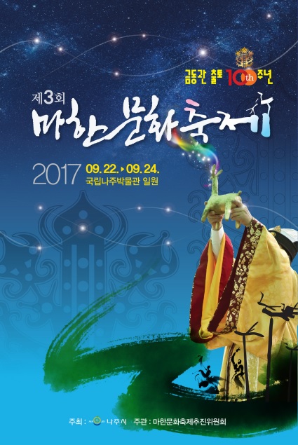 나주시, ‘제3회 마한문화축제’ 9월 22일 팡파르