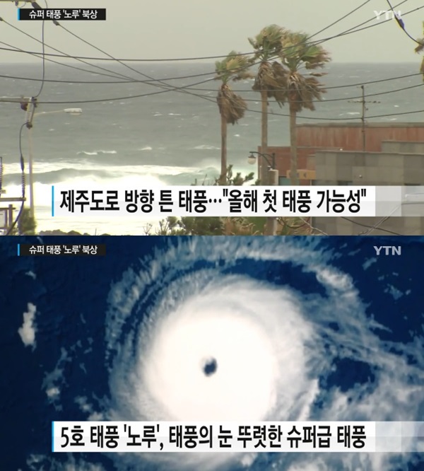 오늘 날씨 장마와 폭염 뒤 열대야, 태풍 노루 북상···현재 이동경로 주목. 사진=YTN 뉴스 캡쳐
