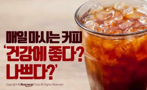 매일 마시는 커피 ‘건강에 좋다? 나쁘다?’