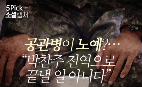  공관병이 노예?···“박찬주 전역으로 끝낼 일 아니다”