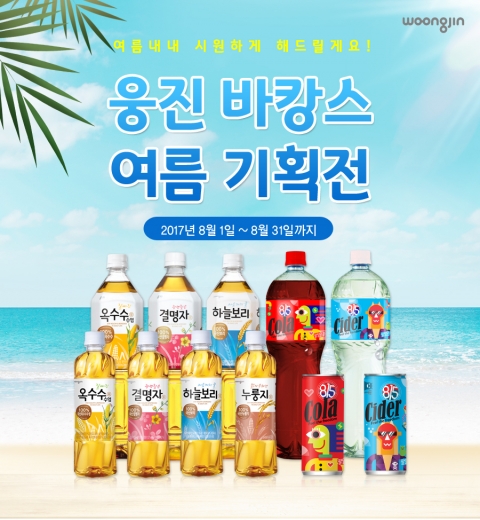 웅진식품, 바캉스 음료기획전 실시