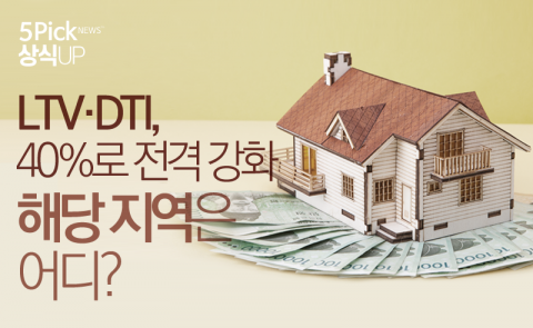  LTV·DTI, 40%로 전격 강화···해당 지역은 어디?