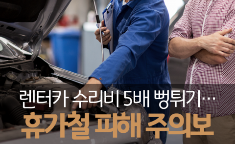  렌터카 수리비 5배 뻥튀기···휴가철 피해 주의보